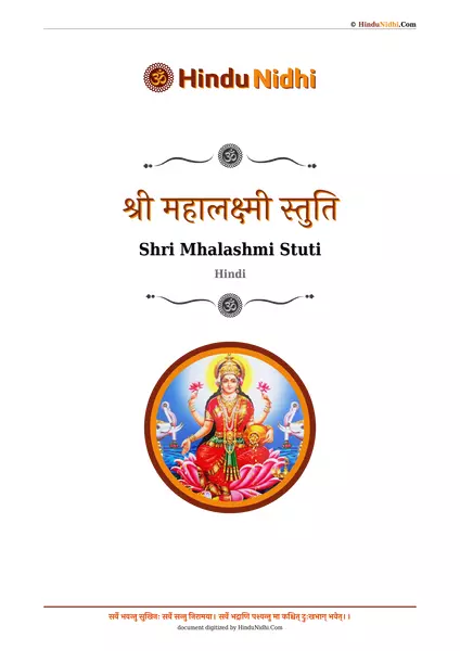 श्री महालक्ष्मी स्तुति PDF