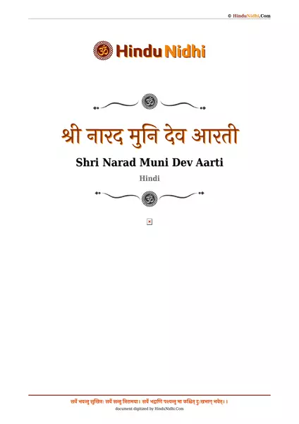 श्री नारद मुनि देव आरती PDF