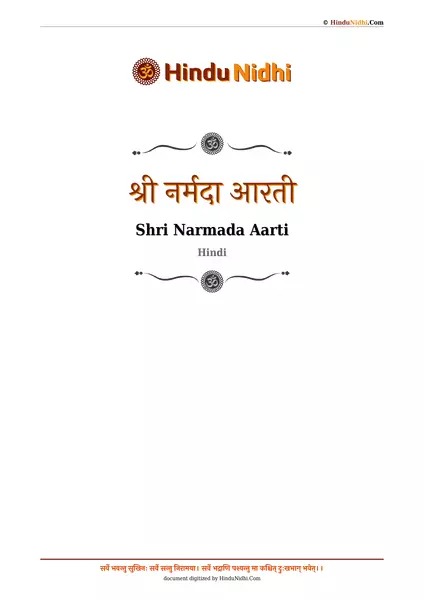 श्री नर्मदा आरती PDF