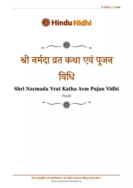 श्री नर्मदा व्रत कथा एवं पूजन विधि PDF