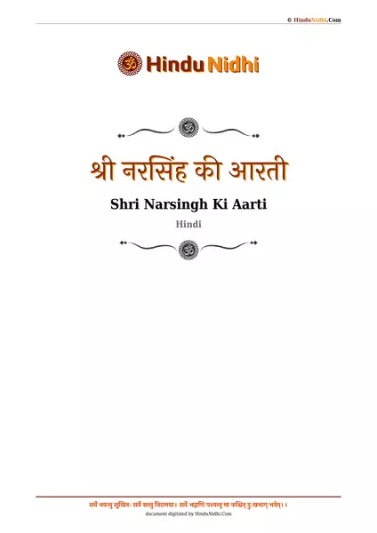 श्री नरसिंह की आरती PDF