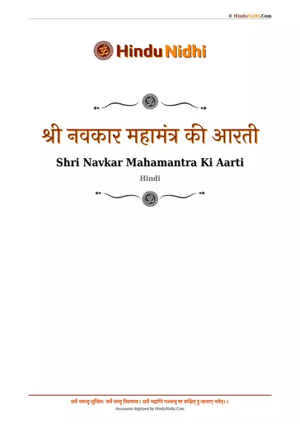 श्री नवकार महामंत्र की आरती PDF