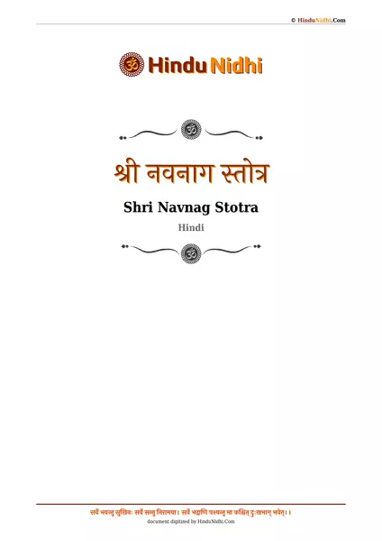 श्री नवनाग स्तोत्र PDF