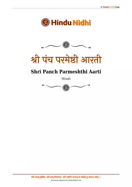 श्री पंच परमेष्ठी आरती PDF