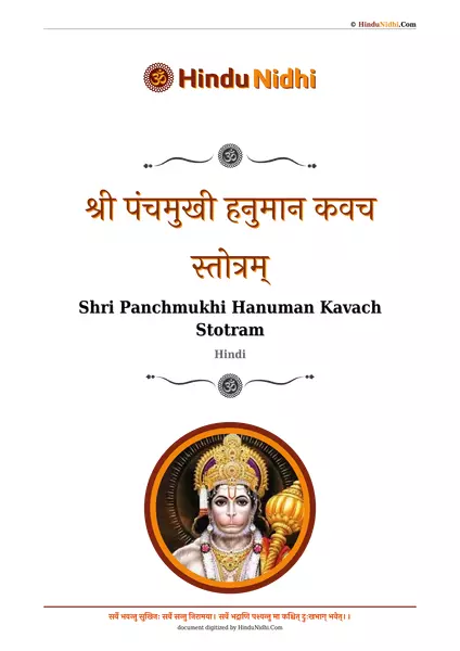 श्री पंचमुखी हनुमान कवच स्तोत्रम् PDF