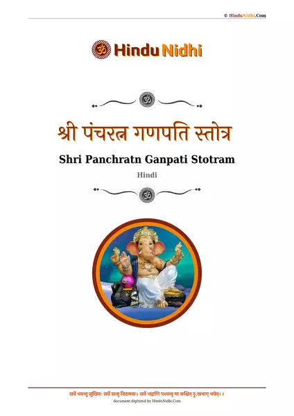 श्री पंचरत्न गणपति स्तोत्र  PDF