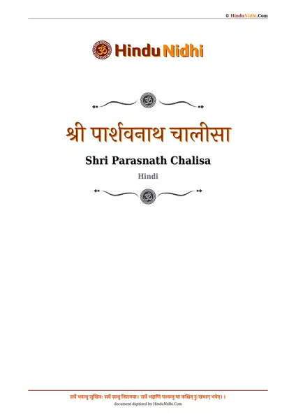 श्री पार्शवनाथ चालीसा PDF