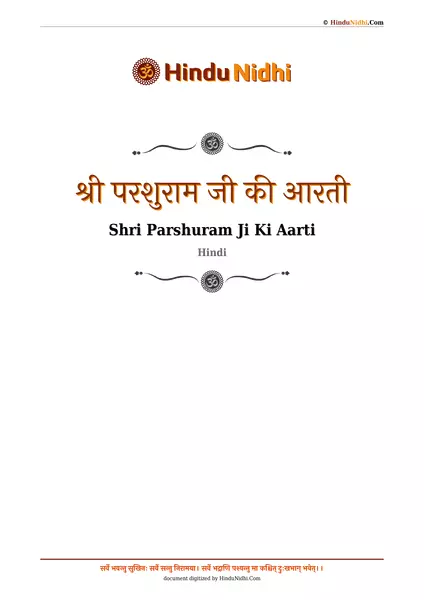 श्री परशुराम जी की आरती PDF