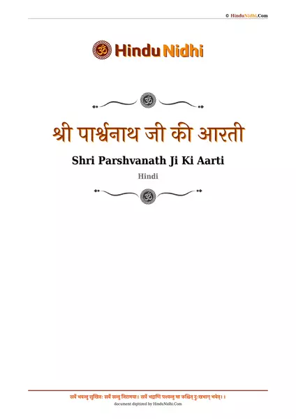 श्री पार्श्वनाथ जी की आरती PDF