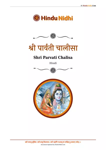 श्री पार्वती चालीसा PDF