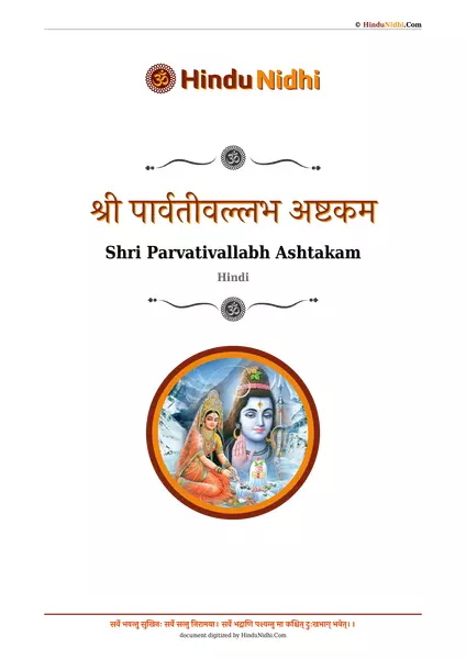 श्री पार्वतीवल्लभ अष्टकम PDF