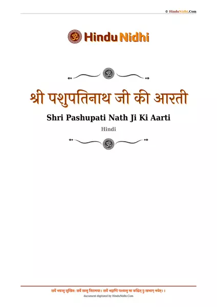 श्री पशुपतिनाथ जी की आरती PDF