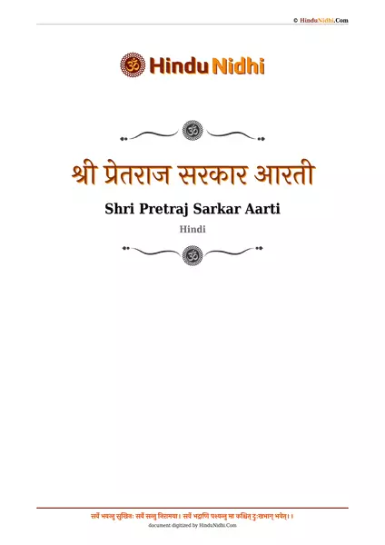 श्री प्रेतराज सरकार आरती PDF