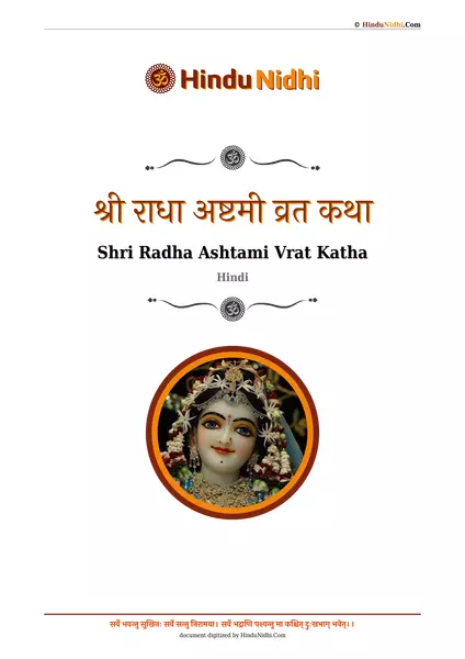 श्री राधा अष्टमी व्रत कथा PDF