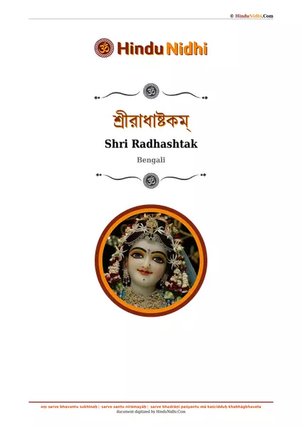 শ্রীরাধাষ্টকম্ PDF