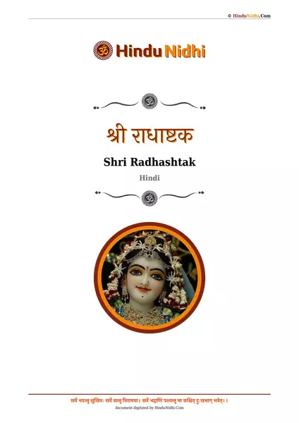 श्री राधाष्टक PDF