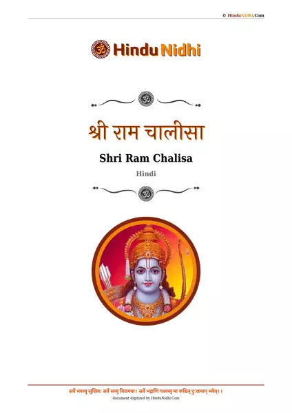 श्री राम चालीसा PDF