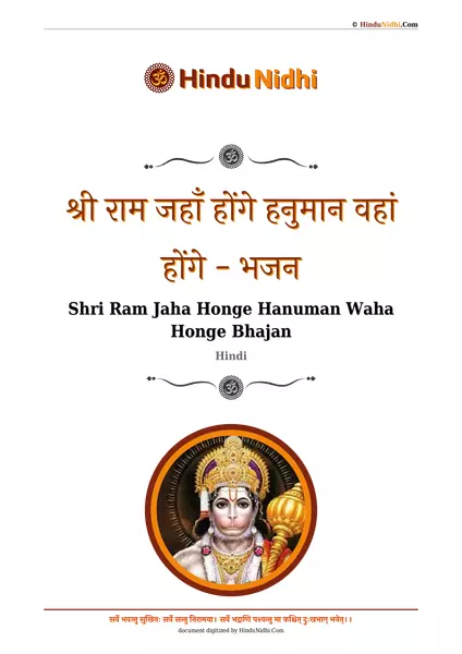 श्री राम जहाँ होंगे हनुमान वहां होंगे - भजन PDF