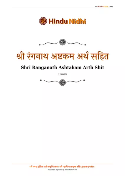 श्री रंगनाथ अष्टकम अर्थ सहित PDF