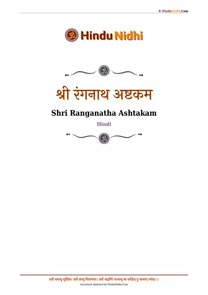 श्री रंगनाथ अष्टकम PDF