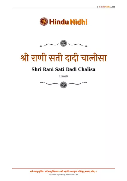 श्री राणी सती दादी चालीसा PDF