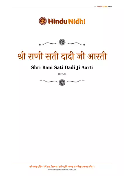 श्री राणी सती दादी जी आरती PDF