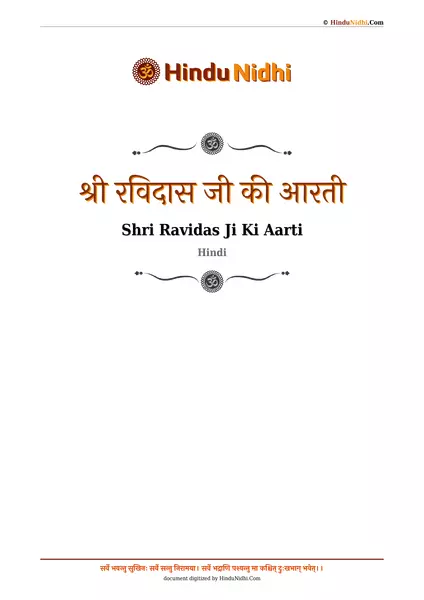 श्री रविदास जी की आरती PDF