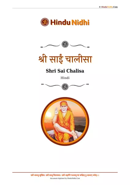 श्री साईं चालीसा PDF