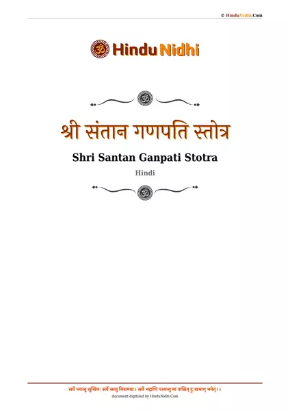 श्री संतान गणपति स्तोत्र PDF