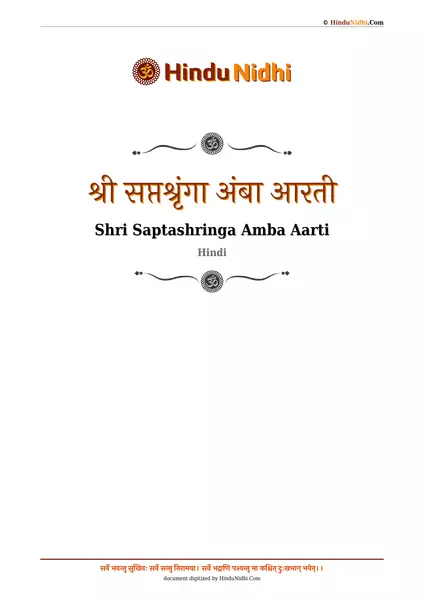 श्री सप्तश्रृंगा अंबा आरती PDF