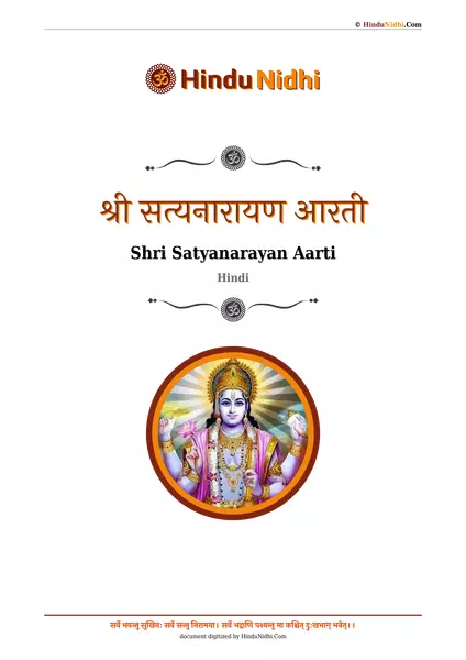 श्री सत्यनारायण आरती PDF