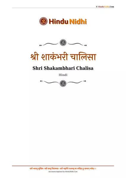 श्री शाकंभरी चालिसा PDF