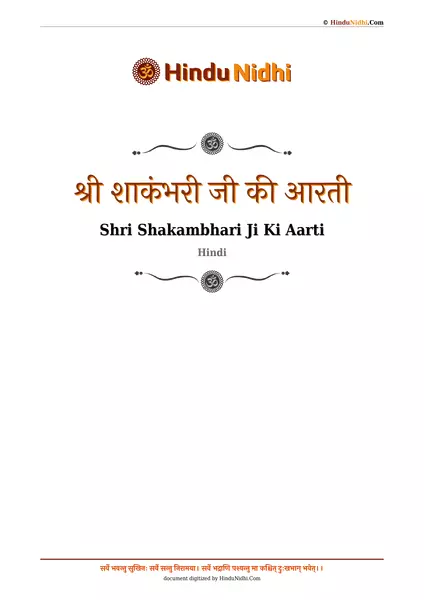 श्री शाकंभरी जी की आरती PDF