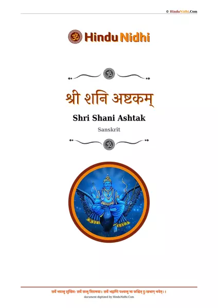 श्री शनि अष्टकम् PDF