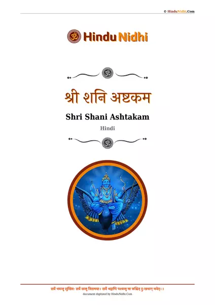 श्री शनि अष्टकम PDF