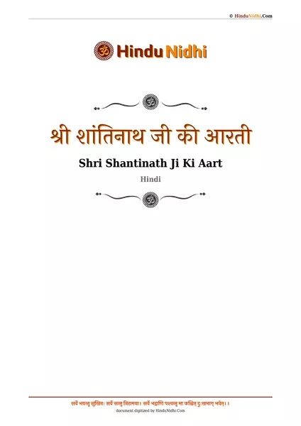 श्री शांतिनाथ जी की आरती PDF