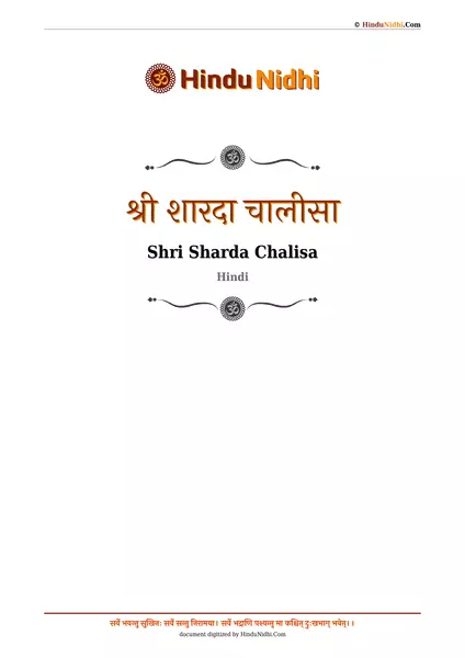 श्री शारदा चालीसा PDF