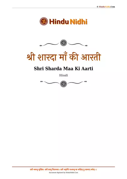 श्री शारदा माँ की आरती PDF