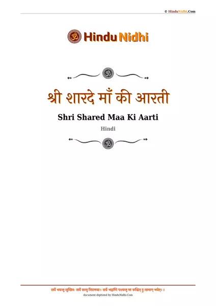 श्री शारदे माँ की आरती PDF