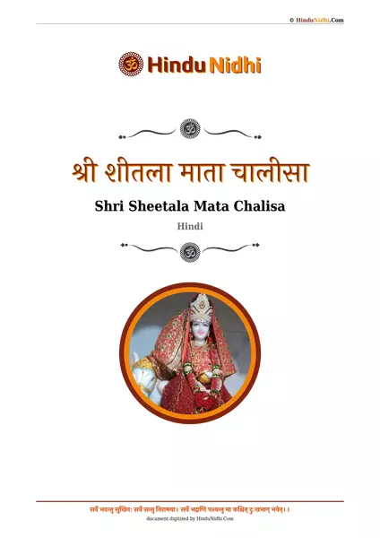 श्री शीतला माता चालीसा PDF