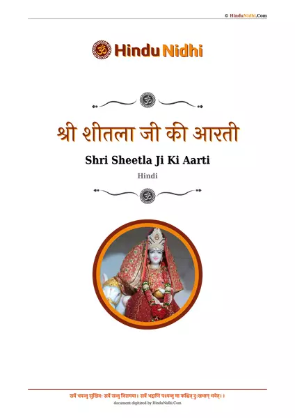 श्री शीतला जी की आरती PDF