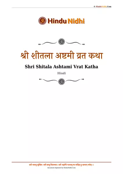 श्री शीतला अष्टमी व्रत कथा PDF