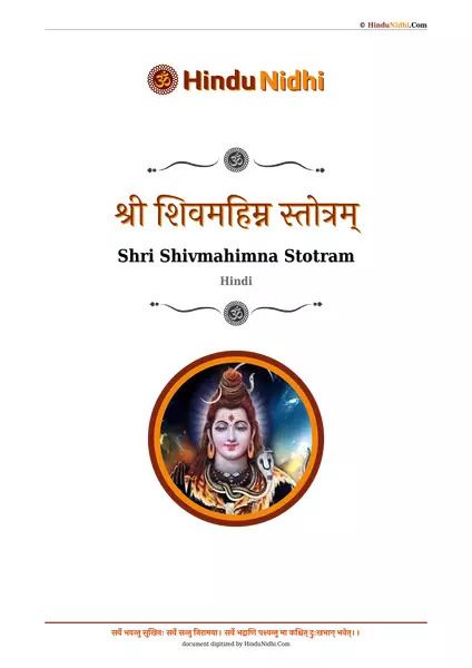 श्री शिवमहिम्न स्तोत्रम् PDF