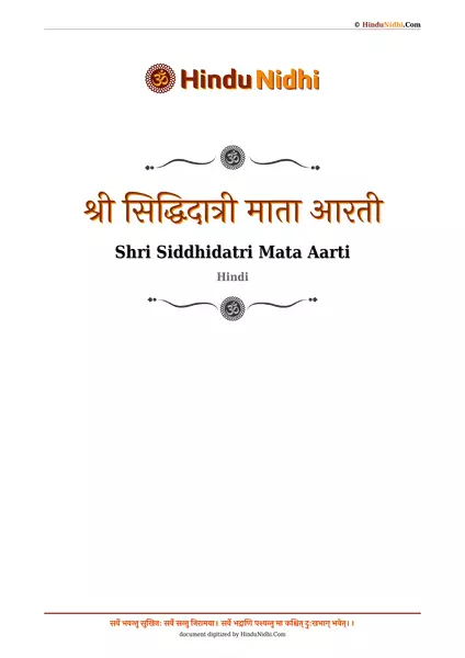 श्री सिद्धिदात्री माता आरती PDF