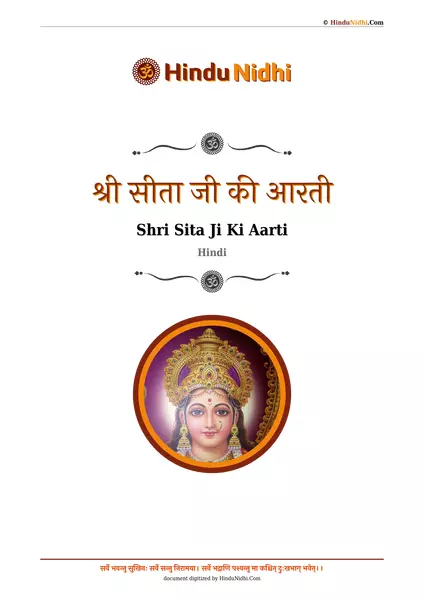 श्री सीता जी की आरती PDF