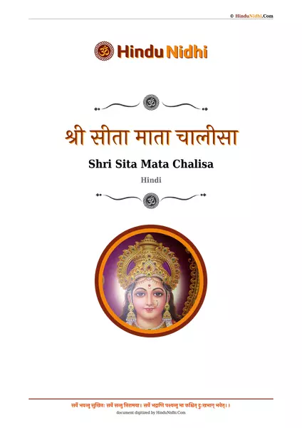 श्री सीता माता चालीसा PDF