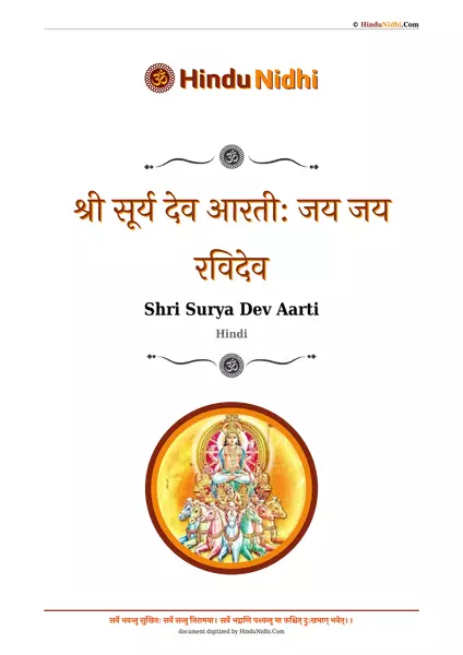 श्री सूर्य देव आरती: जय जय रविदेव PDF