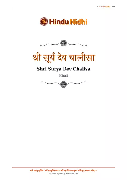 श्री सूर्य देव चालीसा PDF