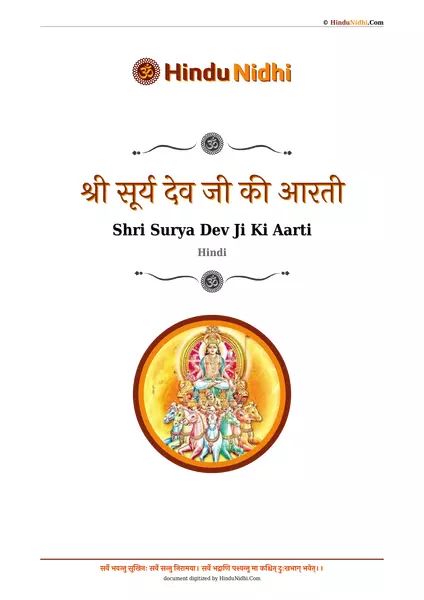 श्री सूर्य देव जी की आरती PDF