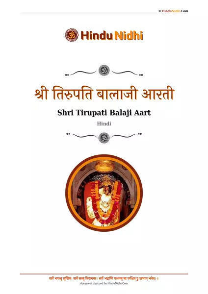 श्री तिरुपति बालाजी आरती PDF